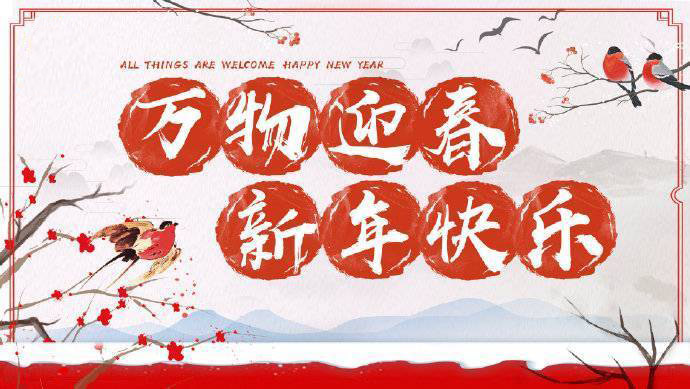 2020年加油！祝您元旦快樂！